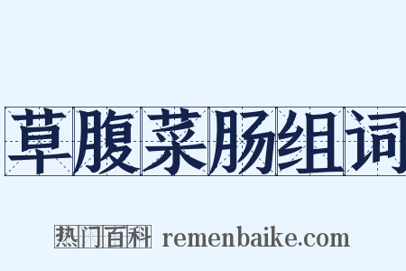 草腹菜肠组词是什么意思的图片